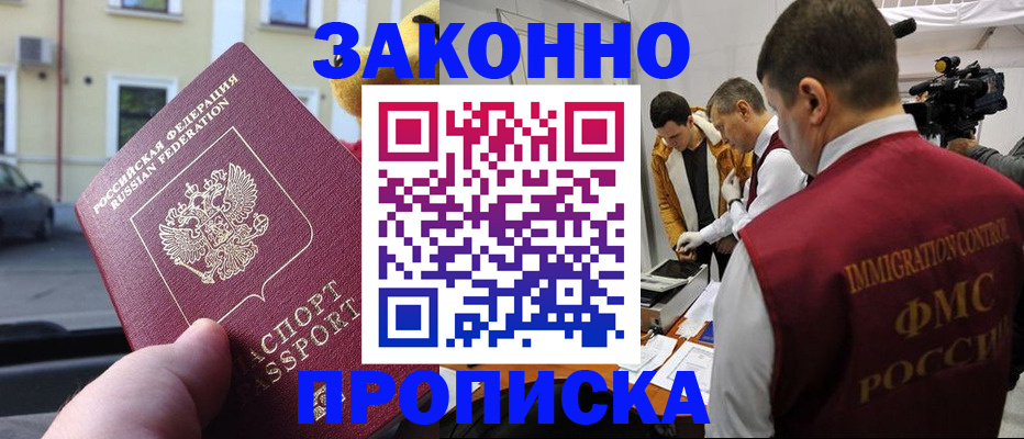 временная прописка в Бийске