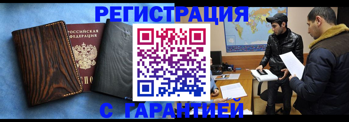 временная регистрация купить в Бийске