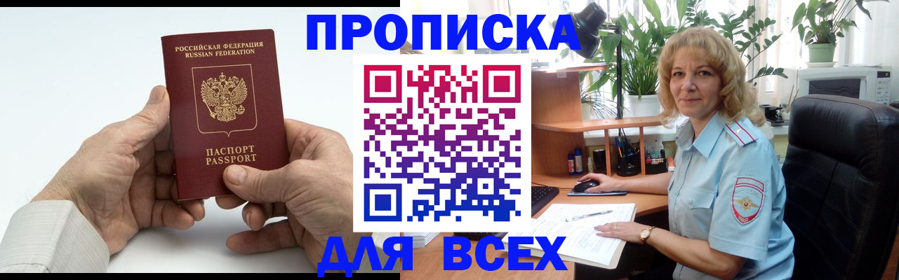 прописка для кредита в Бийске