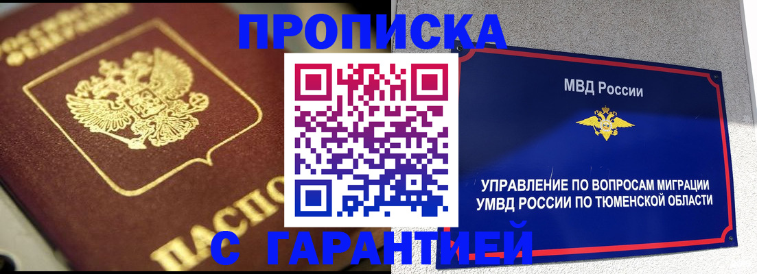 временная прописка в Бийске